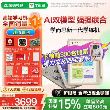 学而思学练机 学习机阅读机三合一【支持DeepSeek】校内同步练分级练精准学Pro护眼学生平板小学初中高中