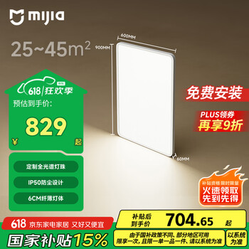 限地区，PLUS会员：米家 MIJIA 吸顶灯 L90 智能控制 长方形现代客厅灯 小爱智能语音 115W