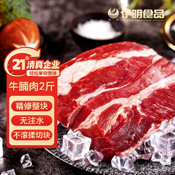 伊明食品进口原切牛腩肉2斤 清真生鲜牛肉炖煮食材番茄牛腩(不注水不滚揉)