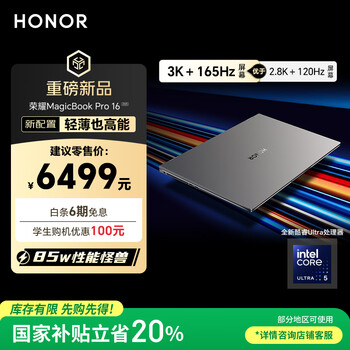 荣耀MagicBook Pro16 2025【国家补贴】3K护眼屏 AI轻薄高性能笔记本电脑 U5-225H 32G 1T 星辰灰