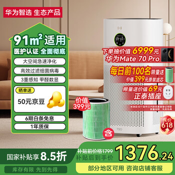 国家补贴：华为智选 720空气净化器3【增强版】除甲醛 主机【内含1个滤芯】
