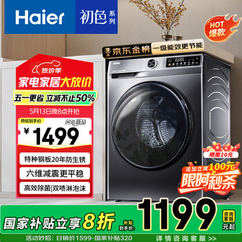 海尔(Haier)【国家补贴20%】滚筒洗衣机全自动家用新品507S10公斤大容量一级能效变频超薄嵌入母婴级除菌螨 【洗脱一体】20年防生锈+洗净比1.1