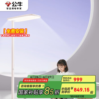 国家补贴：公牛 落地护眼灯立式全光谱ML-L110A-AS(家居版)