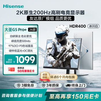 海信大圣G5 Pro+ 26款 27英寸2K200Hz 1ms原厂模组 广色域 旋转升降 HDR400 冰川白色 电竞显示器