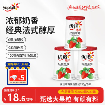 优诺(yoplait)优丝果粒草莓味酸奶135gx3杯 家庭分享装 低温酸牛奶 风味发酵乳
