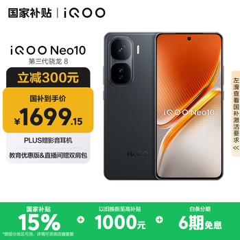 iQOO vivo iQOO Neo10  12GB+256GB 疾影黑 第三代骁龙8 自研电竞芯片Q2 120W闪充手机
