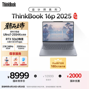 ThinkPad国家补贴20%设计师系列ThinkBook16p 2025笔记本电脑酷睿Ultra7-255HX RTX5060 2.5K 240Hz 32G 1T
