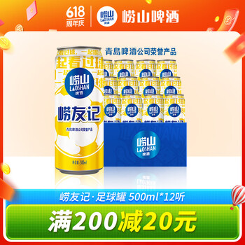 崂山矿泉 崂山啤酒（laoshan beer）崂友记 足球罐 500ml*12听 整箱装