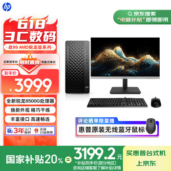 惠普 国家补贴 25款战99 高性能台式电脑主机 (AMD锐龙R5-8500G 16G 1T)23.8护眼大屏 光追 办公生产力