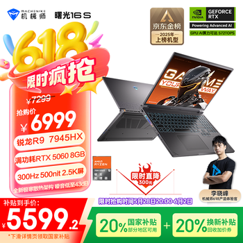 机械师曙光16S(R9-7945HX RTX5060 16GB 1TB)