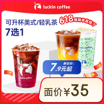 瑞幸咖啡 可升杯美式/轻乳茶7选1 大杯 限自提 7天有效 每人限购1单