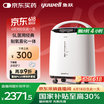 国家补贴：鱼跃 直播间8F-5AW 医用分子筛制氧机 5L