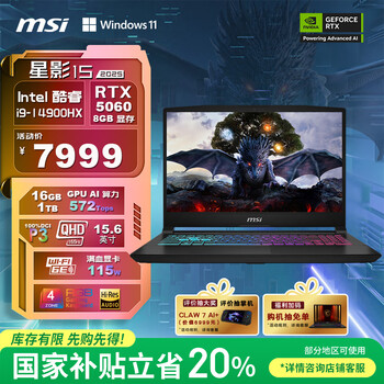 微星（MSI）星影15 2025 国家补贴20% 15.6英寸游戏笔记本电脑(酷睿i9-14900HX RTX5060 16GB 1T 2.5K 165Hz)
