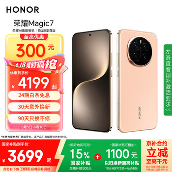 荣耀 HONOR Magic7 12GB+256GB 5G手机 朝霞金 骁龙8至尊版
