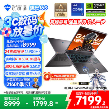 机械师曙光16S【RTX5070】16英寸AI高能学生办公游戏笔记本电脑 酷睿i9-13900HX 2.5K 300Hz 16G 1T 国补
