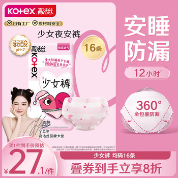 有券的上：高洁丝 少女裤 均码 16片