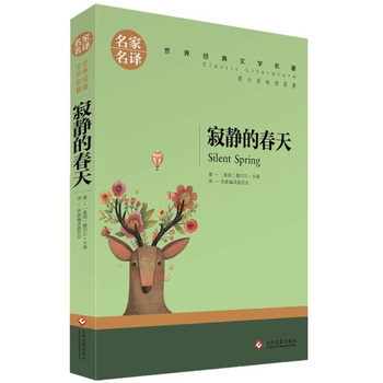 寂静的春天正版名家名译原著蕾切尔 卡森初中高中学生小学生课外阅读 摘要书评试读 京东图书