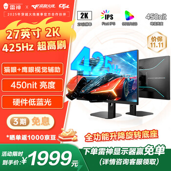 雷神27英寸2K 425Hz原生400 Fast IPS硬件低蓝光HDR450nit三角洲游戏电竞升降旋转电脑显示器ZQ27F400L