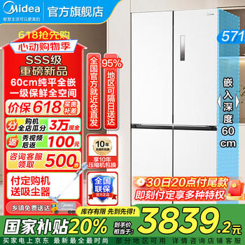 美的(Midea)571冰箱十字四开门纯平全嵌入式冰箱白色风冷无霜60cm超薄双净味电冰箱BCD-571WUSPZM(E)白灰 美的 冰箱 BCD-571WUSPZM(E)流苏白