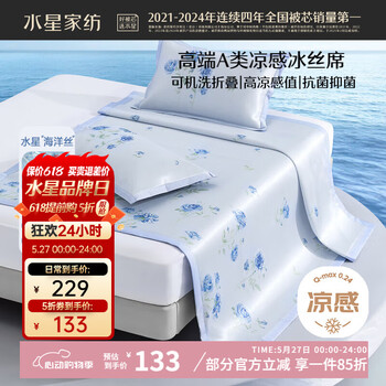 水星家纺冰丝凉席可机洗凉席冰丝席子1.8x2米软凉席可折叠三件套