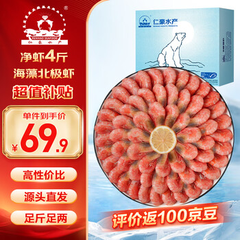 仁豪水产【源头直发】海藻虾北极甜虾 90/120规格 净重4斤 解冻即食 端午