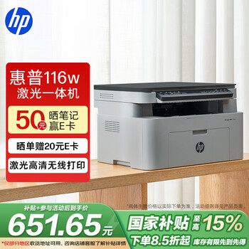 惠普(HP)116w 黑白激光打印机多功能家用打印机 复印扫描无线打印(1136w焕新版)