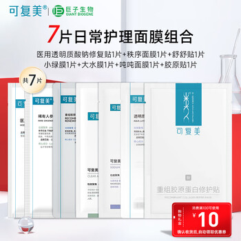可复美面膜组合 重组胶原蛋白保湿修护面膜 痘痘肌肤敏感皮舒缓泛红屏障 面膜组合7片