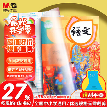 晨光(M&G)文具27张切角磨砂透明自粘包书皮保护套小学生课本书皮16K/A4大中小号包书膜开学AWT944K9
