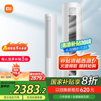 国家补贴、以旧换新、PLUS会员：小米 Xiaomi 巨省电系列 KFR-51LW/N1A1 新一级能效 立柜式空调 2匹