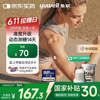 国家补贴：鱼跃 Anytime 5HSE 安耐糖5代动态血糖仪 1盒