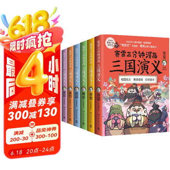 赛雷三分钟漫画三国演义1-6(群雄逐鹿大全集6册 老少咸宜的课外历史读物,爆笑全彩漫画还原三国演义)