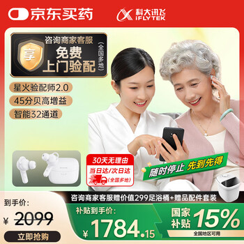 国家补贴：科大讯飞 iFLYTEK 耳内式助听器 尊享星火版