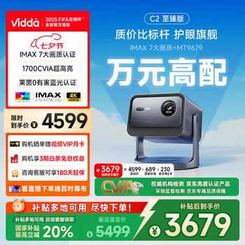 Vidda C2至臻版 海信4K超高清三色激光云台投影仪家用100吋家庭影院电视(莱茵0有害蓝光)
