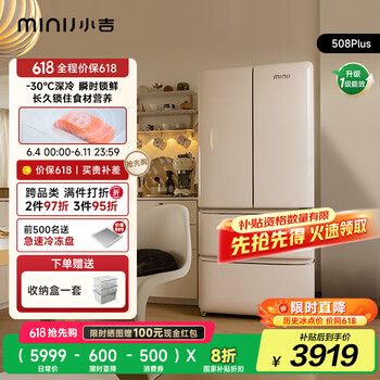 小吉（MINIJ）[国家补贴20%]508L法式奶油风复古冰箱客厅厨房一级能效除菌干湿分储变温低噪BCD-JF508WB PLUS