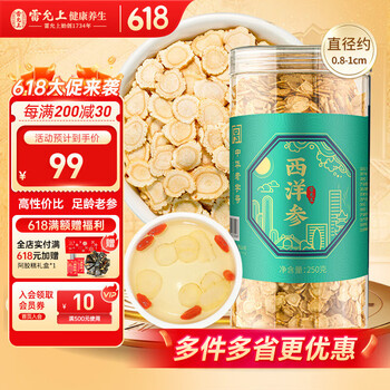 雷允上 西洋参片 250g装