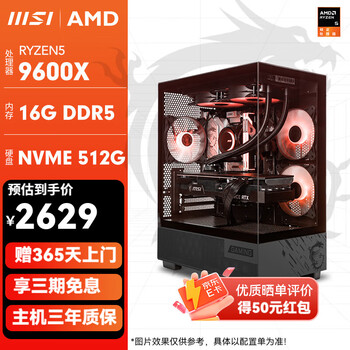 微星(MSI)锐龙 R5 9600X/RTX4060/6750GRE/7700XT DIY游戏主机电竞台式机电脑渲染设计绘图整机光追组装电脑 配置1 :9600X/16G/500G 无卡整机