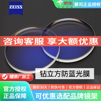 蔡司 1.74钻立方防蓝光膜 2片（送 蔡司原厂加工）