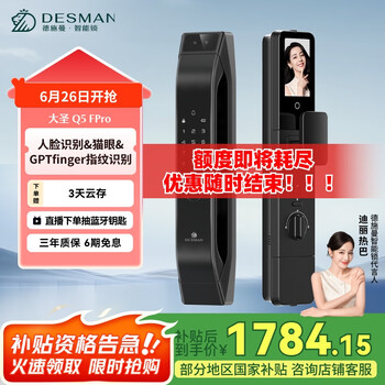 国家补贴：德施曼 智能门锁 大圣 Q5FPro