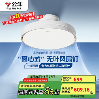 国家补贴：公牛 无叶风扇灯 GF19ATled