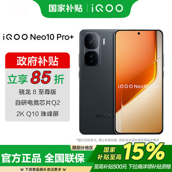 iQOO Neo10 Pro+ 5G手机 12GB+256GB 疾影黑 骁龙8至尊版