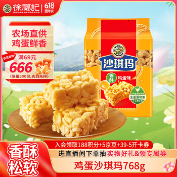 徐福记香酥鸡蛋味沙琪玛768g/袋 12道工序匠心传承 早餐零食