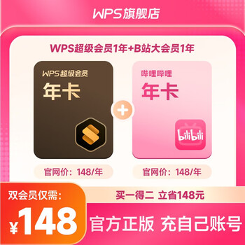【手机号直充】WPS超级会员1年联合会员 B站大会员1年 bilibili视频会员 pdf转Word 限购1件 【买1得2】WPS超级会员1年卡+B站大会员1年卡