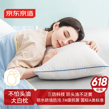 20点开始：京东京造 不怕头油大白枕 单枕