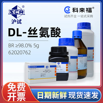 沪试（SCR）国药DL-丝氨酸CAS:302-84-1化学试剂实验室用品 生化试剂BR≥98.0% 5g 62020762