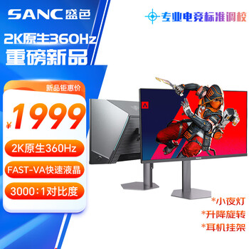 SANC盛色27英寸2K360Hz AI电竞显示器 自研AI图像增强 AI低蓝光护眼 HDR500nit 旋转升降电脑屏幕D76