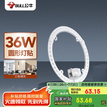 公牛(BULL)Led吸顶灯圆形灯贴磁吸安装高亮灯珠替换灯盘光源 36W三色变光