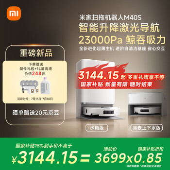 米家【小米发布会新品】扫地机器人M40S 超薄上下水版 扫地机器人扫拖一体擦地拖地洗地机吸尘器