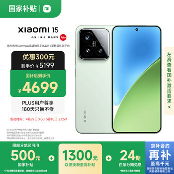 小米15 国家补贴 徕卡光学Summilux高速镜头 骁龙8至尊版移动平台 16+1T 浅草绿 5g手机国补