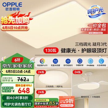 欧普照明 冰玉系列 LED吸顶灯套装 客厅灯+新铂玉圆卧灯*2+风扇灯