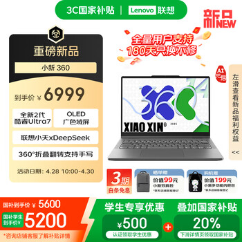 联想小新 14 360 AI元启(酷睿Ultra7 255H 24GB 1TB)